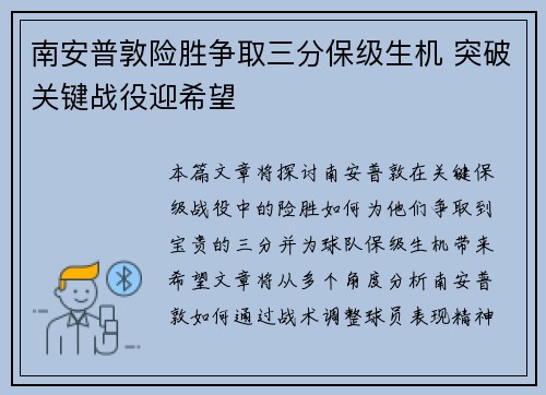 南安普敦险胜争取三分保级生机 突破关键战役迎希望