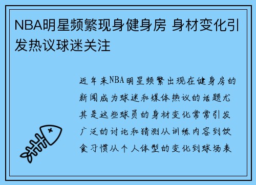 NBA明星频繁现身健身房 身材变化引发热议球迷关注