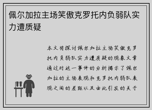佩尔加拉主场笑傲克罗托内负弱队实力遭质疑