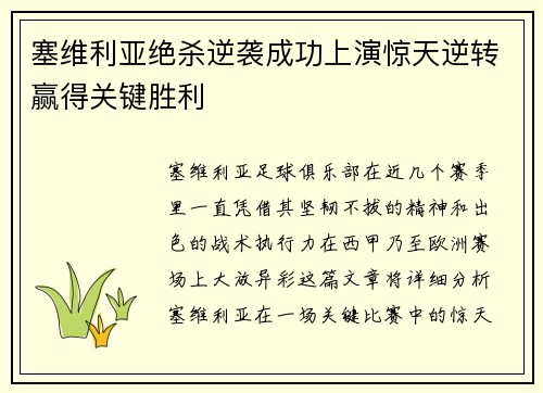 塞维利亚绝杀逆袭成功上演惊天逆转赢得关键胜利