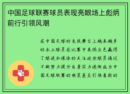 中国足球联赛球员表现亮眼场上彪炳前行引领风潮