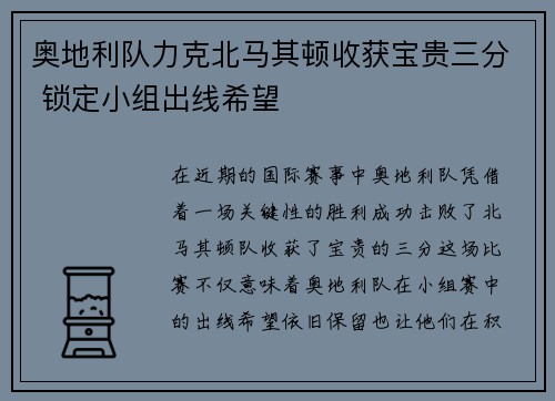 奥地利队力克北马其顿收获宝贵三分 锁定小组出线希望