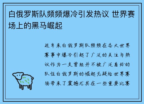 白俄罗斯队频频爆冷引发热议 世界赛场上的黑马崛起