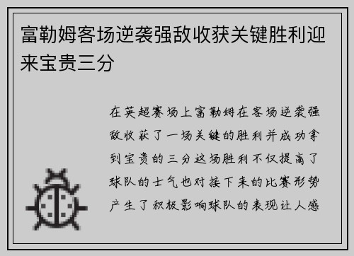 富勒姆客场逆袭强敌收获关键胜利迎来宝贵三分