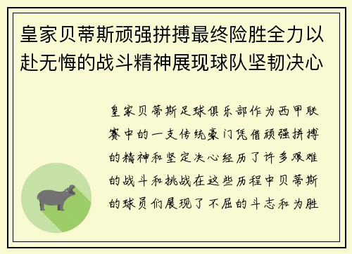 皇家贝蒂斯顽强拼搏最终险胜全力以赴无悔的战斗精神展现球队坚韧决心