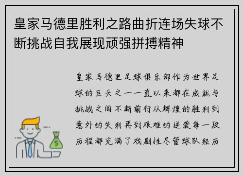 皇家马德里胜利之路曲折连场失球不断挑战自我展现顽强拼搏精神