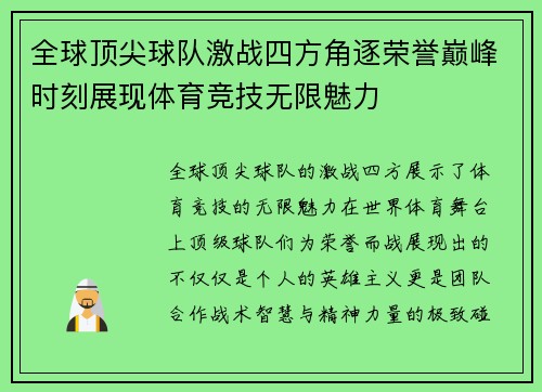 全球顶尖球队激战四方角逐荣誉巅峰时刻展现体育竞技无限魅力