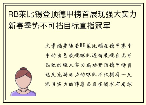 RB莱比锡登顶德甲榜首展现强大实力新赛季势不可挡目标直指冠军