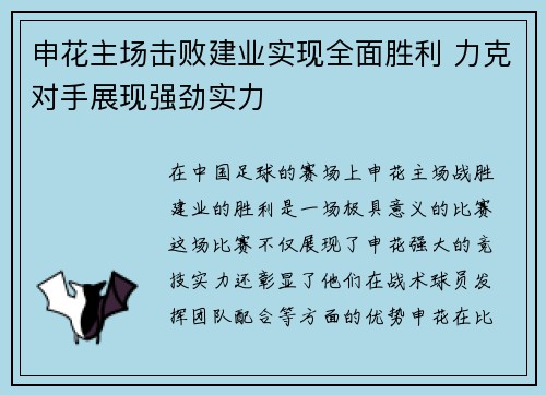 申花主场击败建业实现全面胜利 力克对手展现强劲实力
