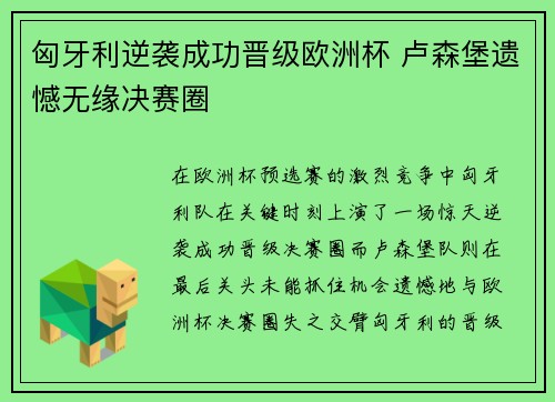 匈牙利逆袭成功晋级欧洲杯 卢森堡遗憾无缘决赛圈