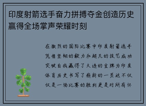 印度射箭选手奋力拼搏夺金创造历史赢得全场掌声荣耀时刻