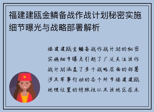 福建建瓯金鳞备战作战计划秘密实施细节曝光与战略部署解析