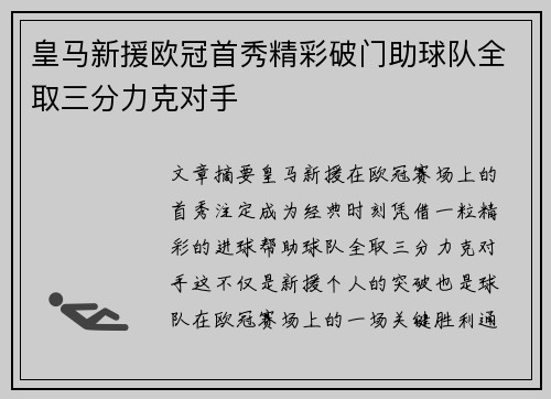 皇马新援欧冠首秀精彩破门助球队全取三分力克对手