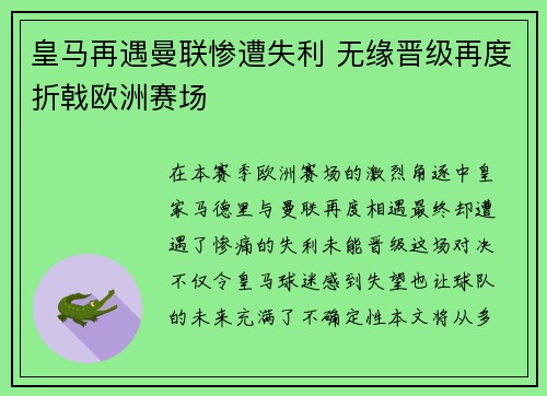 皇马再遇曼联惨遭失利 无缘晋级再度折戟欧洲赛场