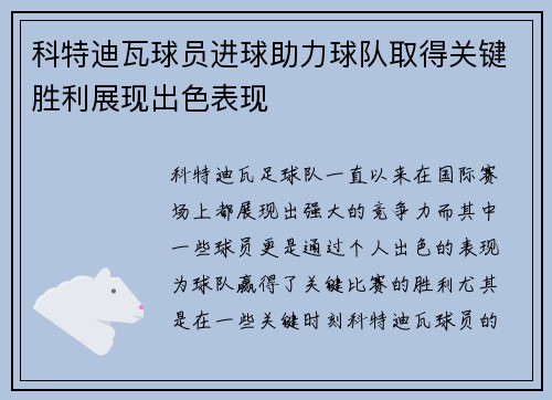 科特迪瓦球员进球助力球队取得关键胜利展现出色表现