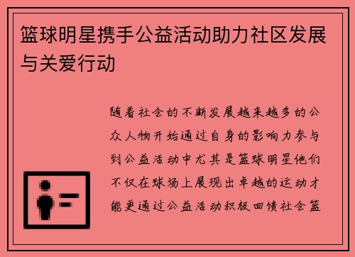 篮球明星携手公益活动助力社区发展与关爱行动