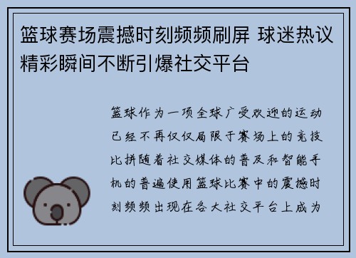 篮球赛场震撼时刻频频刷屏 球迷热议精彩瞬间不断引爆社交平台