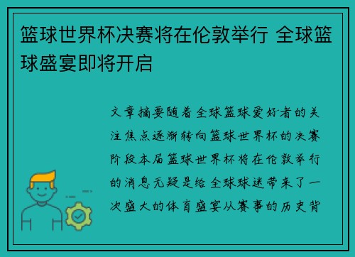 篮球世界杯决赛将在伦敦举行 全球篮球盛宴即将开启