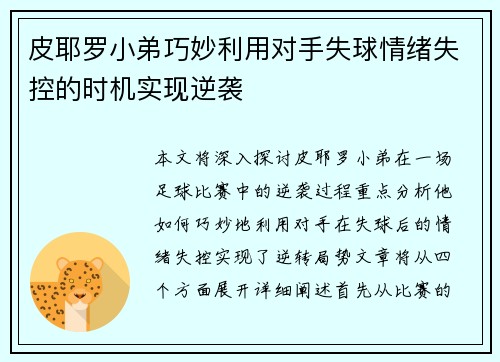 皮耶罗小弟巧妙利用对手失球情绪失控的时机实现逆袭