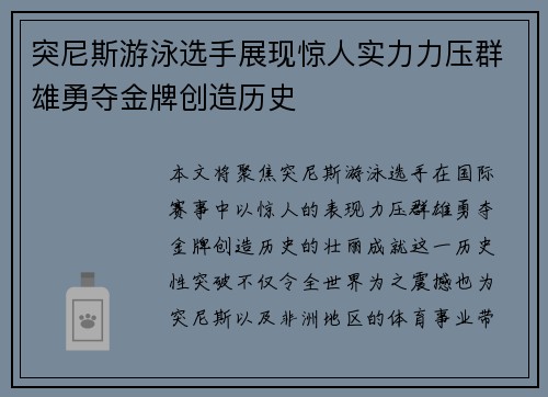 突尼斯游泳选手展现惊人实力力压群雄勇夺金牌创造历史
