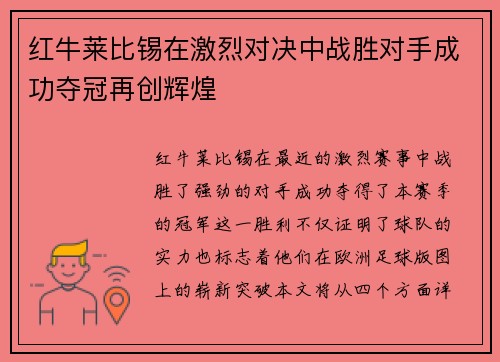 红牛莱比锡在激烈对决中战胜对手成功夺冠再创辉煌
