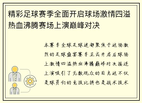 精彩足球赛季全面开启球场激情四溢热血沸腾赛场上演巅峰对决