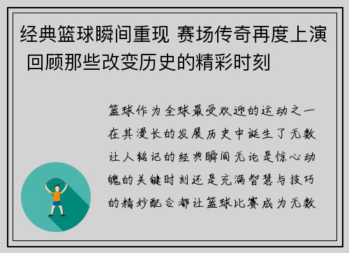 经典篮球瞬间重现 赛场传奇再度上演 回顾那些改变历史的精彩时刻