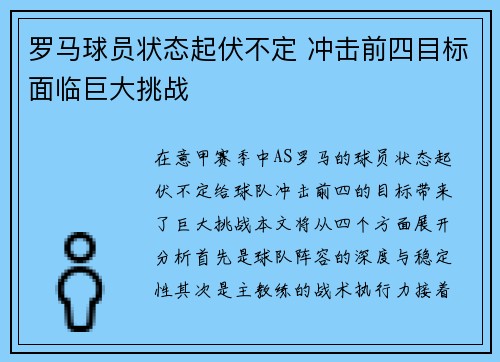 罗马球员状态起伏不定 冲击前四目标面临巨大挑战