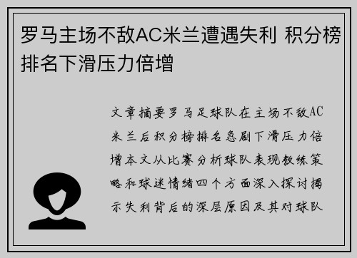 罗马主场不敌AC米兰遭遇失利 积分榜排名下滑压力倍增