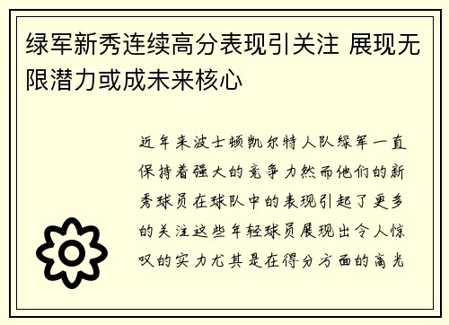 绿军新秀连续高分表现引关注 展现无限潜力或成未来核心