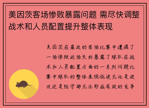 美因茨客场惨败暴露问题 需尽快调整战术和人员配置提升整体表现