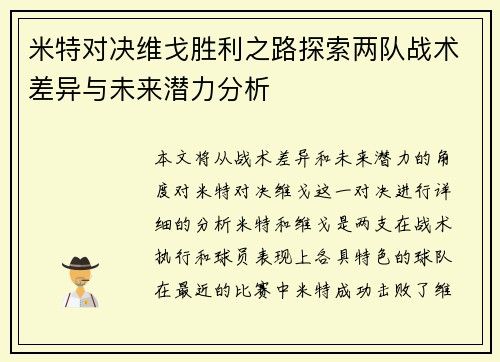 米特对决维戈胜利之路探索两队战术差异与未来潜力分析