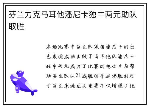 芬兰力克马耳他潘尼卡独中两元助队取胜