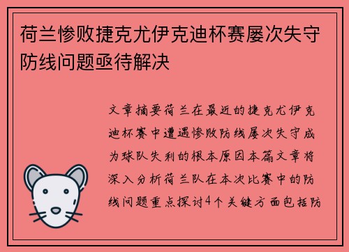 荷兰惨败捷克尤伊克迪杯赛屡次失守防线问题亟待解决