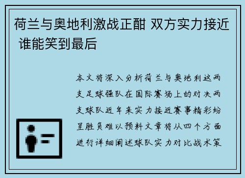 荷兰与奥地利激战正酣 双方实力接近 谁能笑到最后