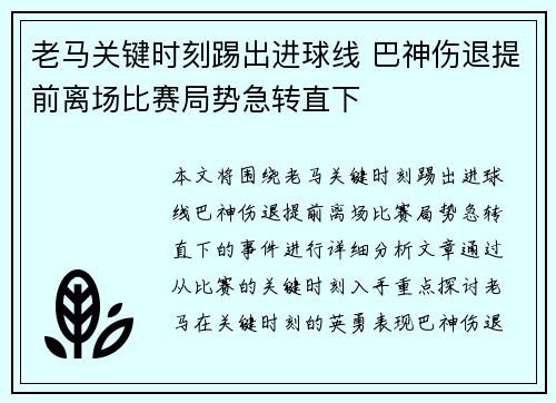 老马关键时刻踢出进球线 巴神伤退提前离场比赛局势急转直下