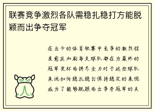 联赛竞争激烈各队需稳扎稳打方能脱颖而出争夺冠军