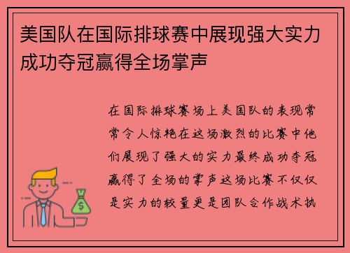 美国队在国际排球赛中展现强大实力成功夺冠赢得全场掌声