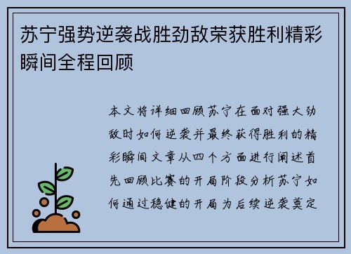 苏宁强势逆袭战胜劲敌荣获胜利精彩瞬间全程回顾