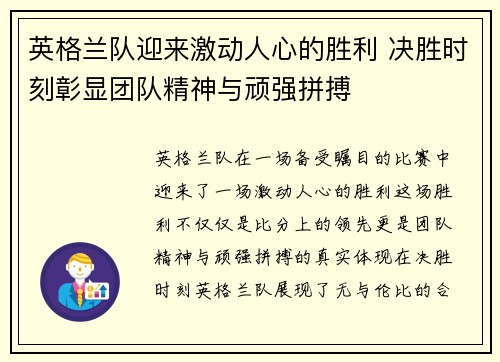 英格兰队迎来激动人心的胜利 决胜时刻彰显团队精神与顽强拼搏