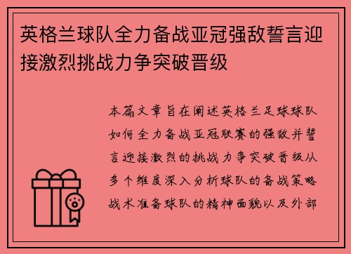 英格兰球队全力备战亚冠强敌誓言迎接激烈挑战力争突破晋级