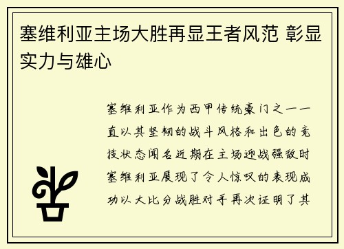 塞维利亚主场大胜再显王者风范 彰显实力与雄心